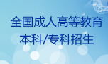 全国成人高等教育本科/专科招生
